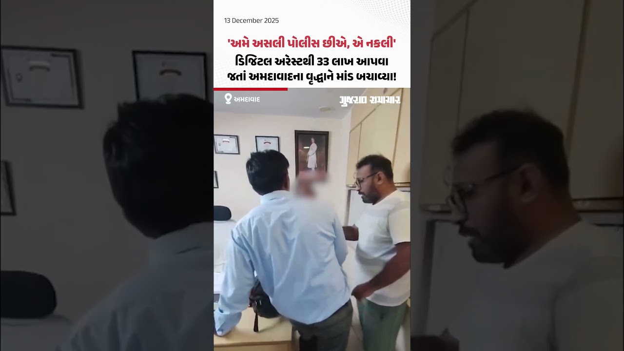 Ahmedabad ના વૃદ્ધા અસલી પોલીસ સાથે ઝઘડવા જતા હતા, માંડ સમજાવીને ₹ 33 લાખ બચાવ્યા | Gujarat Samachar