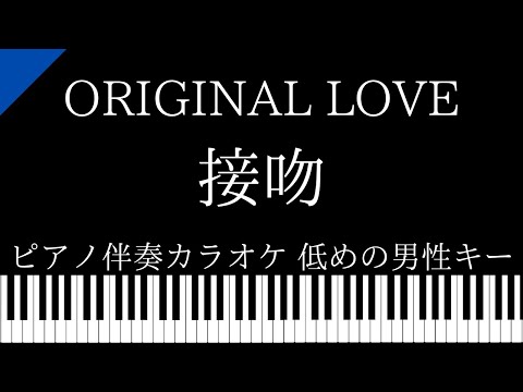 【ピアノ伴奏カラオケ】接吻 / ORIGINAL LOVE【低めの男性キー】