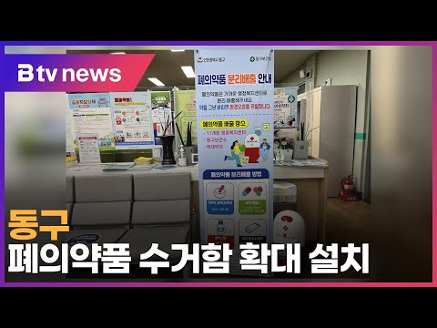 동구, 폐의약품 수거함 확대 설치