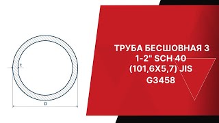 Труба Бесшовная 3 1 2 Sch 40 101,6Х5,7 Jis G3458 Европейская Металлургическая Компания