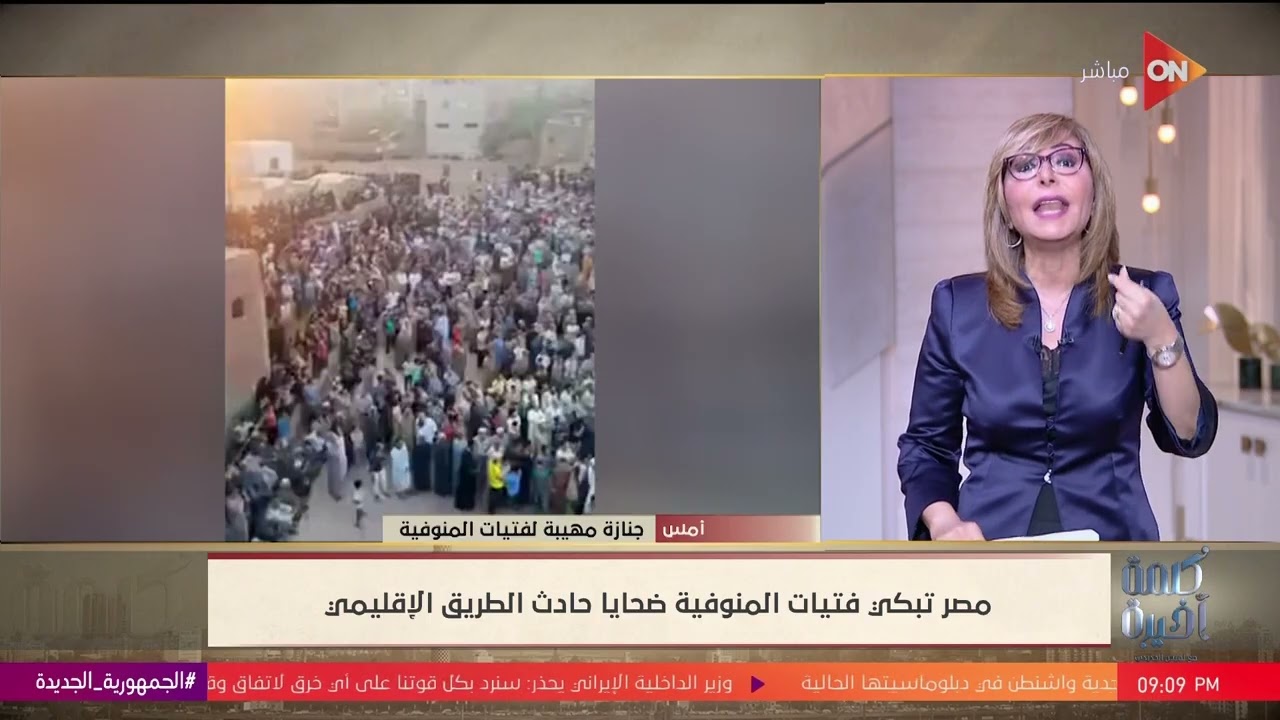 كلمة أخيرة -آخر التطورات في حادث الطريق الإقليمي.. حلقة اليوم من كلمة أخيرة مع لميس الحديدي