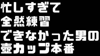 【 #にじさんじ壺カップ 】忙しすぎて全然練習できなかった男の壺カップ本番【にじさんじ/グウェル・オス・ガール】