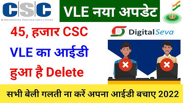 csc new updates || csc आईडी Delete|| सभी VLE कौन सी गलती नहीं करना है ||‌‌ CSC lats news