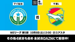 マイナビ仙台レディース×ジェフユナイテッド市原・千葉レディース【無料ライブ配信｜2021-22 Yogibo WEリーグ 第5節】｜2021/10/9（土）13:00KO