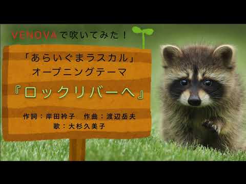 【Alto VENOVA】ロックリバーへ　あらいぐまラスカルのOPテーマ