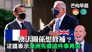 20211030B 澳法關係想修補？法國表示澳洲先做這件事再說！芒向早晨