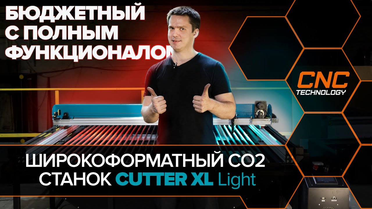 Полнофункциональный бюджетный лазерный co2 станок с ЧПУ.  Презентация Сutter XL Light