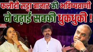 West Bengal में 'खेला' या BJP की लहर?Phalodi Satta Bazar Latest Prediction | Bengal Election Results