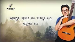 আমাকে আমার মত থাকতে দাও | Amake Amar Moto Thakte Dao | Anupam Roy | Lyrics