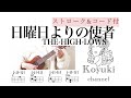 日曜日よりの使者/THE-HIGH-LOWS《ストローク&amp;コード付・初心者簡単ウクレレ》