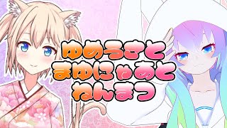 ゆめうさとまゆにゃあとねんまつのサムネイル