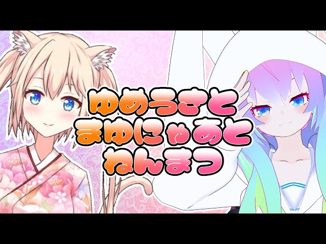 ゆめうさとまゆにゃあとねんまつのサムネイル
