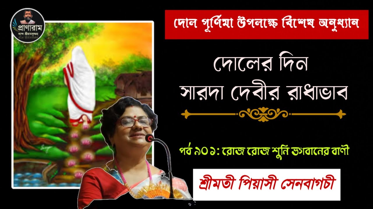 দোলের দিন সারদাদেবীর রাধাভাব(পর্ব ৯০১-রোজ রোজ শুনি ভগবানের বাণী)| Piyasi Senbagchi | Pranaram Bangla