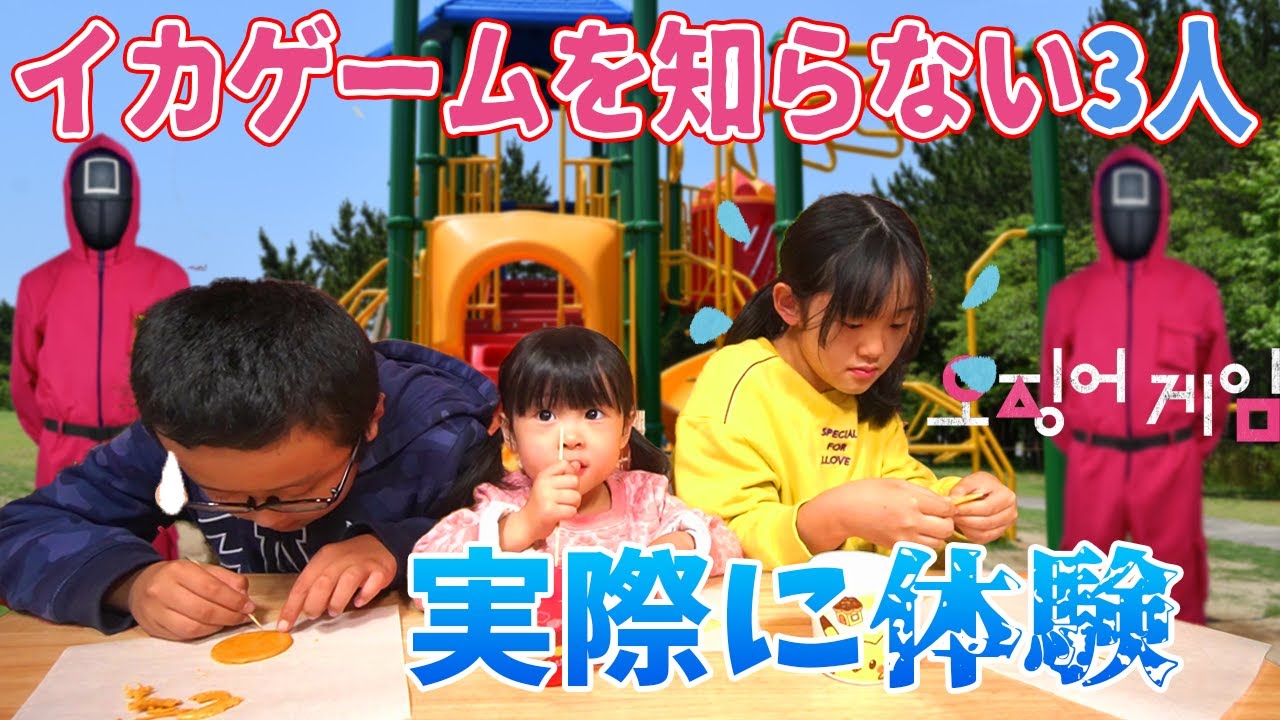 知らなくてもイカゲームがなんとなく分かる 掃除をかけてカルメ焼き型抜きにチャレンジ Youtube