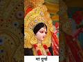 #maa #durga #viral #shorts #like