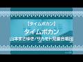 【タイムボカン】タイムボカン/山本まさゆき/サカモト児童合唱団【うたスキ動画】