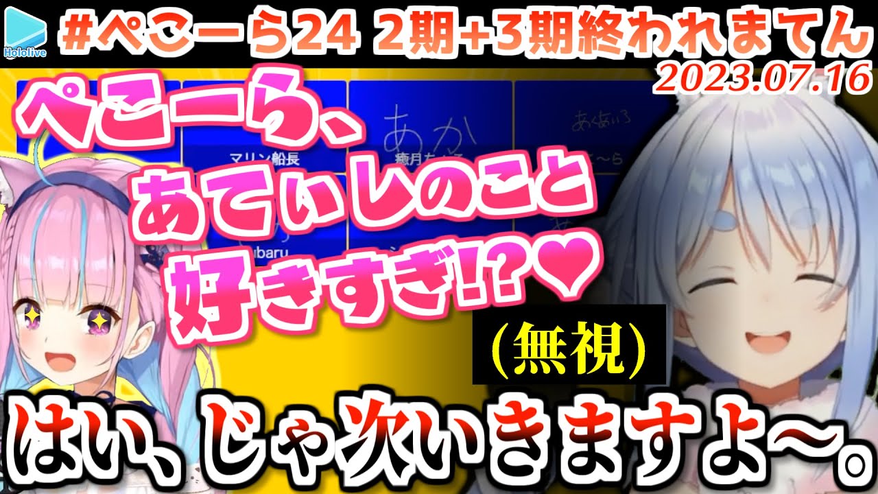 【ぺこーら24】あくあに回答を寄せるも照れて塩対応してしまうぺこらの2期3期おわれまテンここすき【2023.07.16/ホロライブ切り抜き】