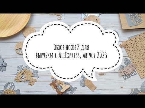 Обзор ножей для вырубки с AliExpress, август 2023