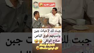 كوميدي مضحك مع صلاح الوافي مدهش و الجبن ???