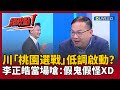 桃園選戰動態