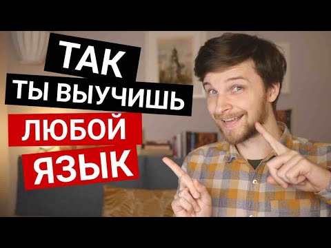 видео: Как учить язык - способ для ЛЕНИВЫХ