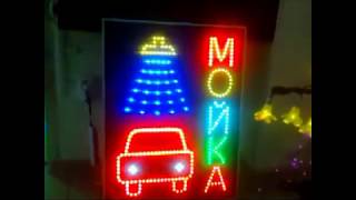 Рекламная вывеска для Автомоек(ООО «ЭСТ», Наш сайт: www.Led-kuban.ru; Тел.факс:(861)260-61-39; 248-96-90 350901, г. Краснодар, ул.Уральская 144, 2 этаж., 2012-03-05T13:10:31.000Z)