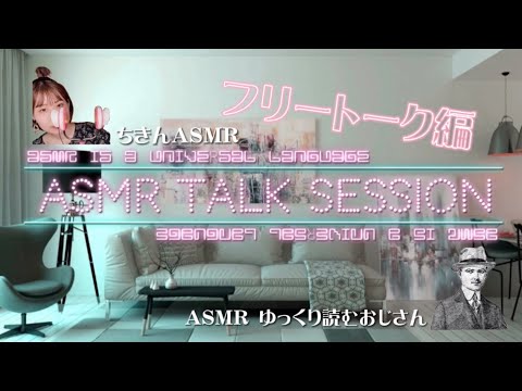 【ASMR】ASMR TALK SESSION Part.1 後編(フリートーク編)