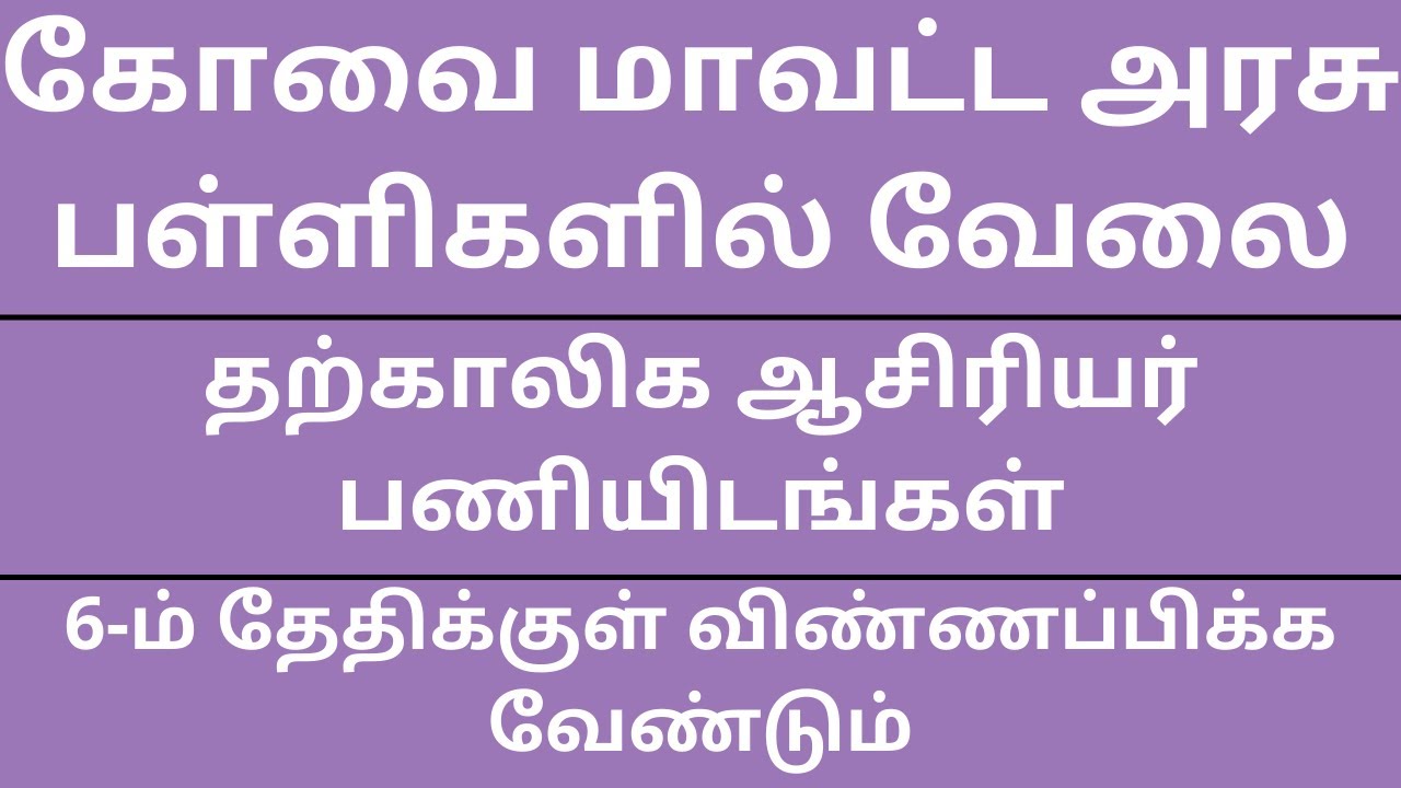Temporary Teacher Jobs in Coimbatore District How to apply in tamil