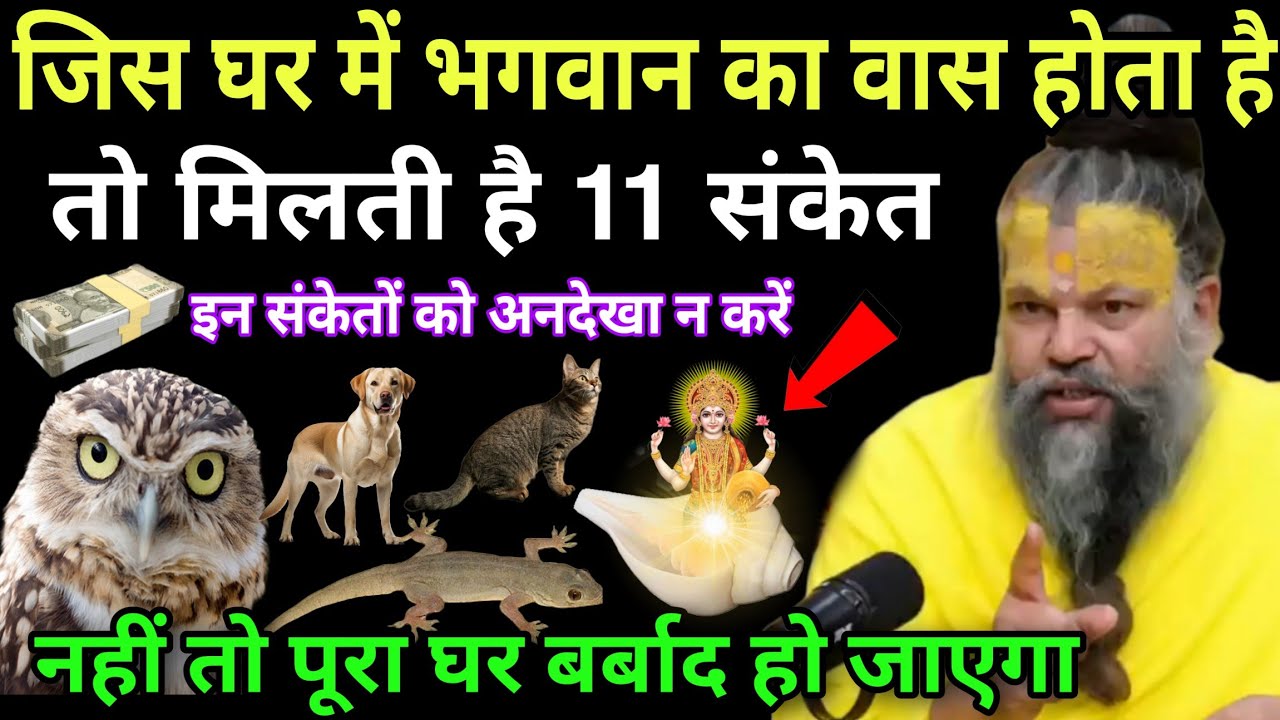 जिस घर में भगवान का वास होता है,तो मिलते हैं 11 संकेत,इन संकेतों को अनदेखा ना करें,बर्बाद हो जाओगे..