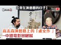 從「香港電影文化中心」到中國電影回顧展【我在演藝圈的日子】#高志森油管#中國電影#