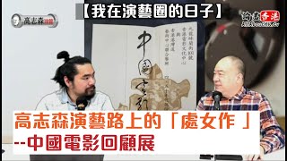 從「香港電影文化中心」到中國電影回顧展【我在演藝圈的日子】#高志森油管#中國電影#