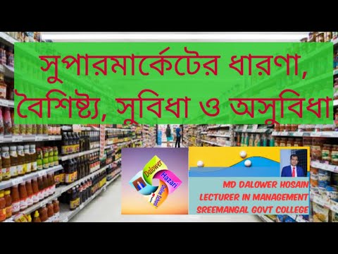 Definition,characteristics, advantage  and disadvantage of supermarket(সুপার ম‌া‌র্কেট)