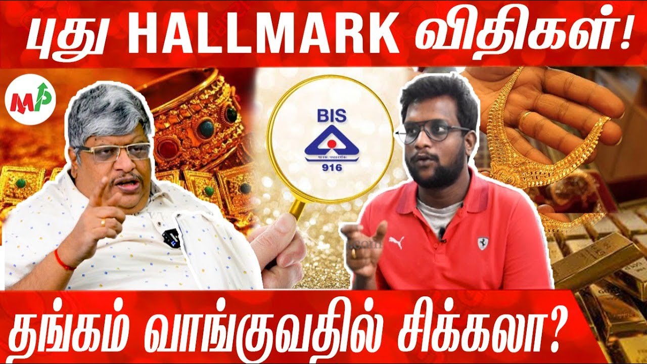 பழைய தங்கத்துக்கு சிக்கலா? New Hallmark விதிகள் சொல்வது என்ன? | Anand Srinivasan Vs Immanuel