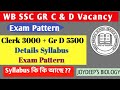 🔴 WBSSC Group C and D Exam Syllabus&amp;  Pattern  2025| WB Group C and D Syllabus l কী কী আছে পদ্ধতি কি
