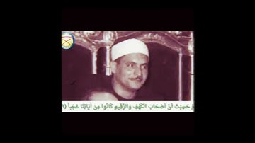 الشيخ كامل يوسف البهتيمي ومقطع رائع جدا من سورة الكهف