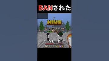 HiveのかくれんぼでBANされました　 #shorts 【マイクラ】