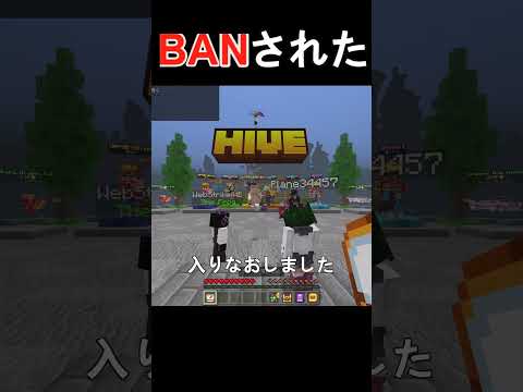 HiveのかくれんぼでBANされました Shorts マイクラ