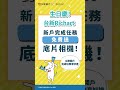 【台新Richart過生日!】回饋新戶完成任務送底片相機,邀你一同收藏生活中的美好回憶