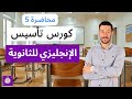 الكورس التأسيسي في اللغه الانجليزيه ثانويه عامه و جميع المراحل تاسيس القطعه انجليزي 