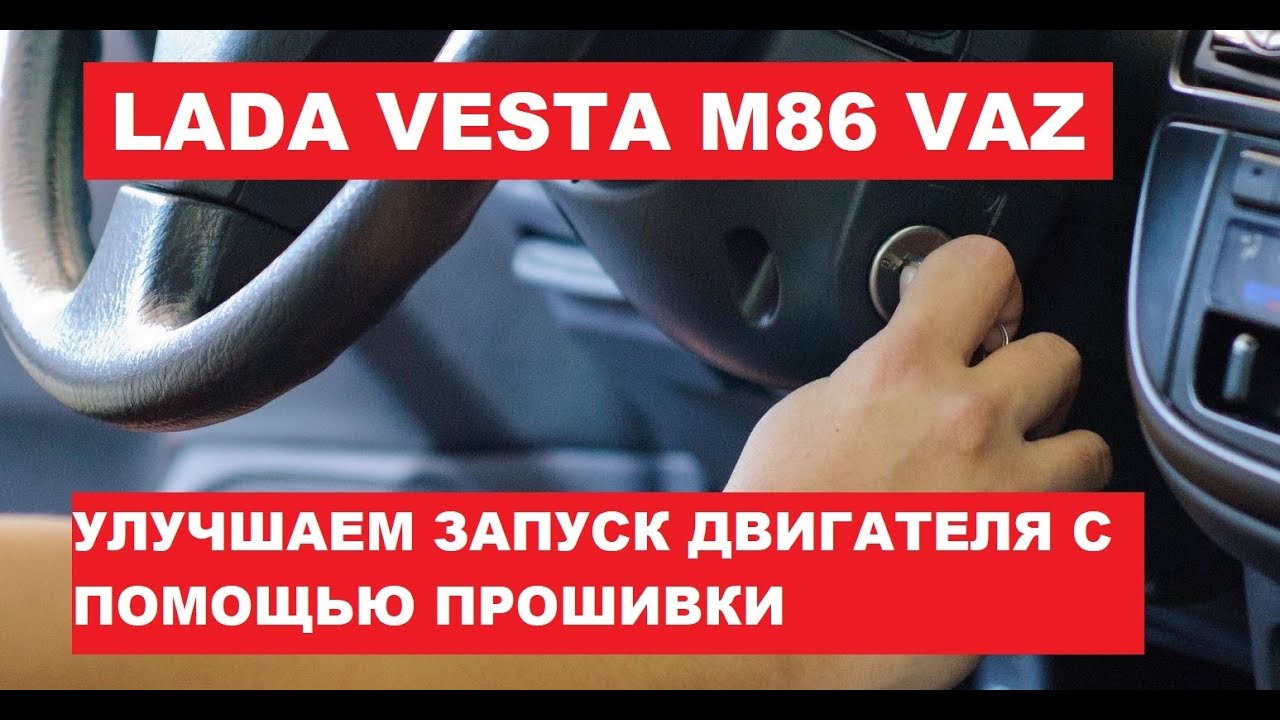 Mmc лада веста прошивка