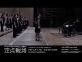 定点観測 宮本正太郎 曲 三角みづ紀 詩 女声合唱団 ゆめの缶詰 定点観測 宮本正太郎 曲 三角みづ紀 詩 女声合唱団 ゆめの缶詰