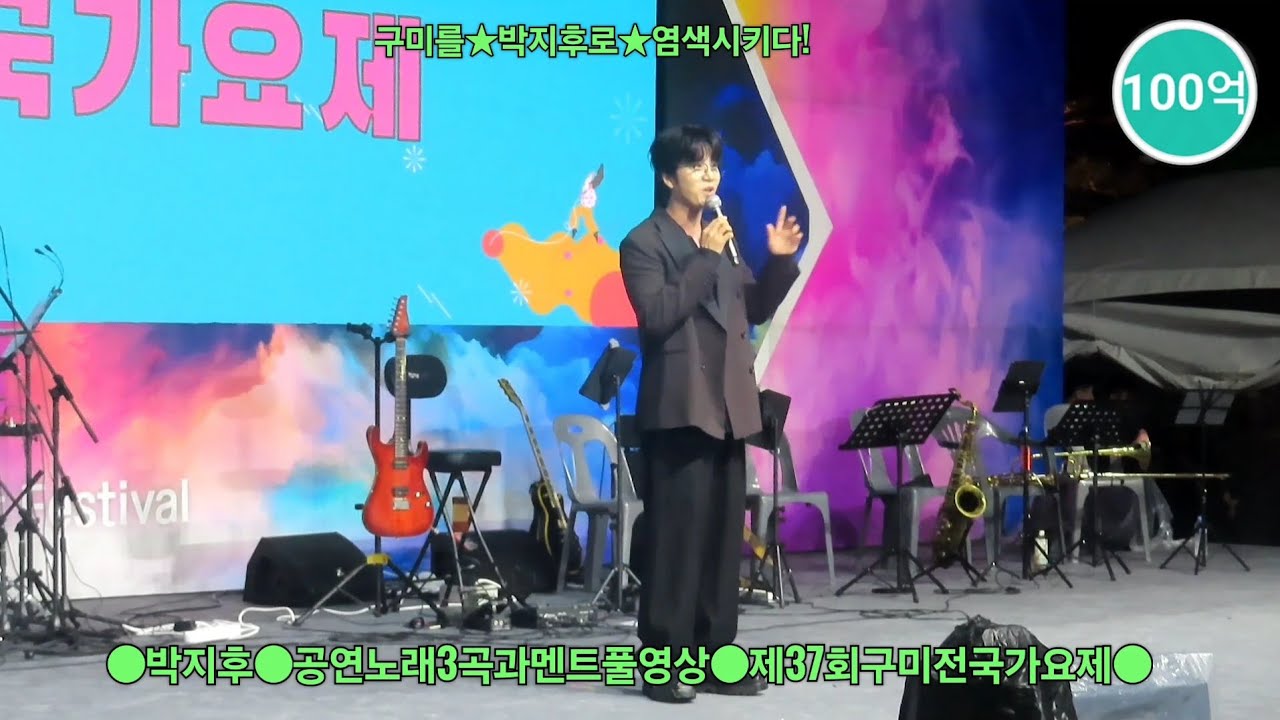 박지후#공연노래3곡과멘트풀영상#제37회구미전국가요제(251012) 