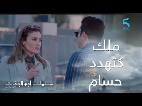 ملك كتنفعل على حسام بعد موقف نرمين 