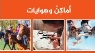 أماكن وهوايات - الكتاب الثاني- الوحدة الثانية - الدرس الثاني