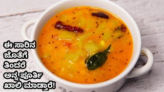 ಸರಳ ಸುಂದರ ಅದ್ಭುತ ಸೋರೆಕಾಯಿ ಸಾಂಬಾರ್ | Sorekayi sambhar | Bottle Gourd sambar recipe | Simple sambar