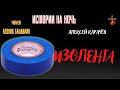 Истории на Ночь: ИЗОЛЕНТА (автор: Алексей Карачёв).
