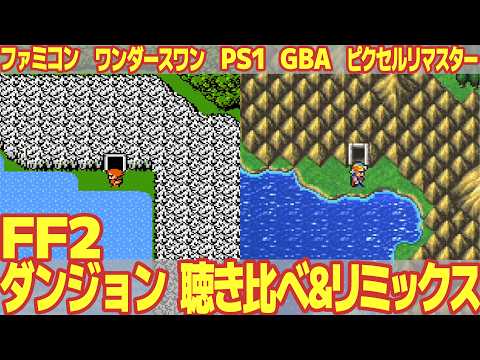 FF2「ダンジョン」を聴き比べ＆リミックスしてみた～ゲーム音源比較：ファミコン／ワンダースワン／PS1(PSP)／GBA／ピクセルリマスター