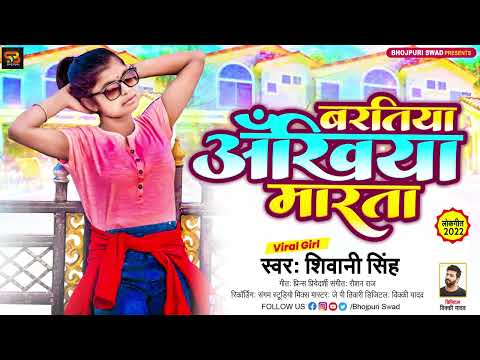 बरतिया अँखिया मारता। #Viral_Girl #Shivani_Singh का हिट सांग। Baratiya Ankhiya Marata। Bhojpuri Song