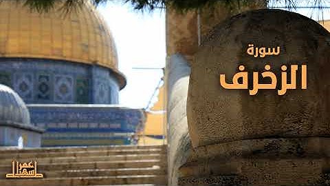 43- سورة الزخرف
