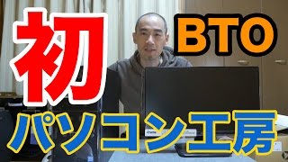 初BTOパソコン、パソコン工房のデスクトップパソコン！！